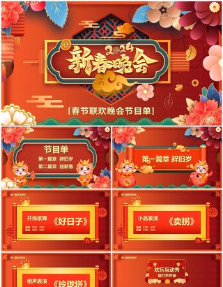红色喜庆花朵2024新春晚会节目单PPT模板