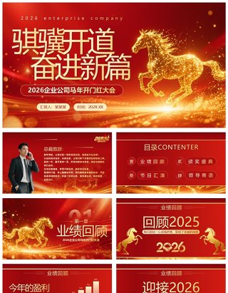 红色商务风马年企业年会年终总结PPT模板