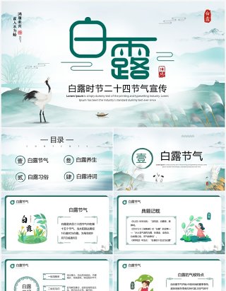 绿色中国风二十四节气之白露介绍PPT模板
