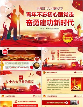 共青团十九大精神学习不忘初心跟党走PPT模板