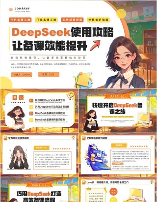 橙色插画风deepseek教师使用攻略让备课效能提高课件PPT模板