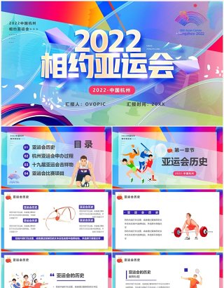 彩色卡通风2022相约杭州亚运会宣传PPT模板