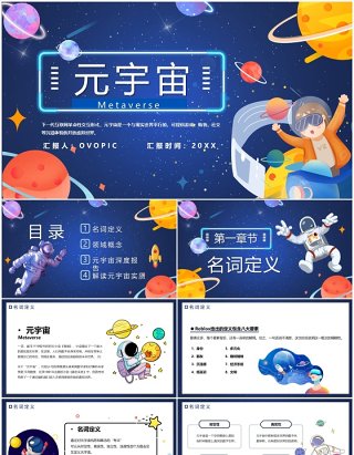 蓝色卡通元宇宙宣传介绍PPT模板