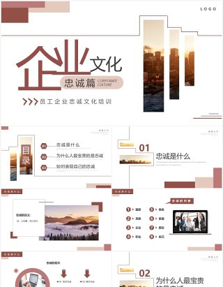 简约风企业文化员工忠诚度培训PPT模板
