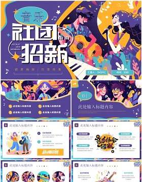 紫色创意插画风大学生音乐社团招新PPT模板