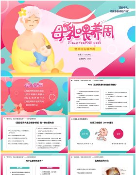 粉色卡通风世界母乳喂养周知识讲解PPT模板