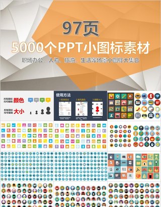 97页超实用各场景5000个ppt小图标素材集合可改颜色大小