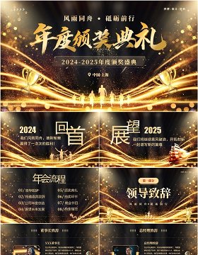 黑金大气酷炫风2025年度颁奖典礼年会PPT模板