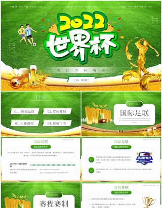 绿色简约风2022卡塔尔世界杯比赛介绍PPT模板