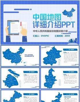 扁平风中国地图各省份详细介绍PPT模板