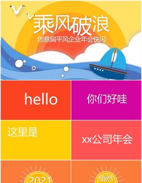 创意色彩乘风破浪企业年会快闪PPT模板