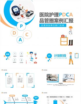 医院护理PDCA品管圈案例汇报PPT模板