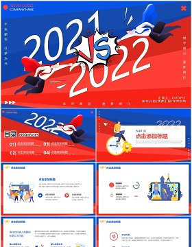 红蓝撞色创意2021VS2022工作总结PPT模板