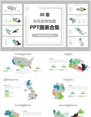 30套彩色世界地图PPT图表合集