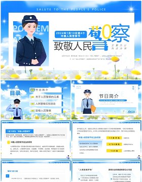 蓝色清新风人民警察节致敬人民警察PPT模板