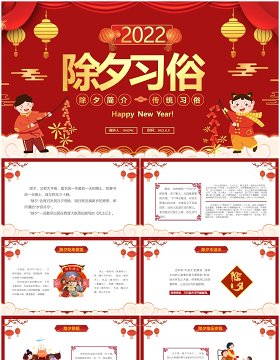 红色中国风幼儿园春节除夕习俗介绍PPT模板