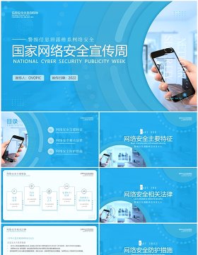 蓝色简洁国家网络安全宣传周PPT模板