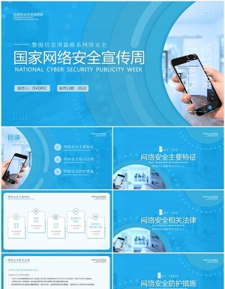 蓝色简洁国家网络安全宣传周PPT模板