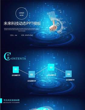蓝色大气科技信息互联网动态ppt模板