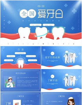 蓝色简约风全国爱牙日主题通用PPT模板