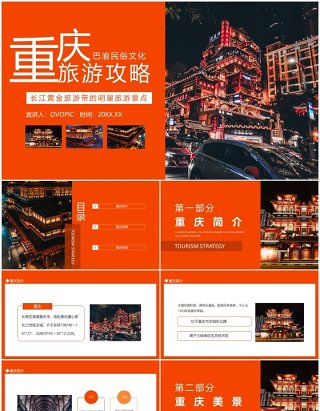 重庆旅游攻略介绍动态PPT模板