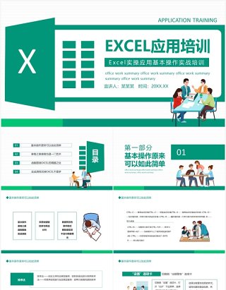 Excel实操应用基本操作实战培训动态PPT模板