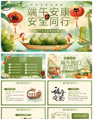绿色国潮风端午节安全教育PPT模板
