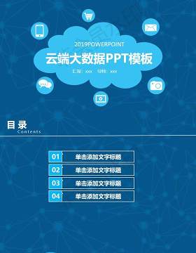 14科技商务互联网云端大数据ppt模板