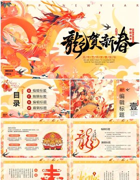 黄色中国风2024龙贺新春新年PPT通用模板