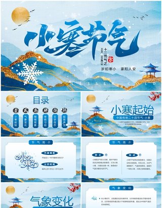 蓝色中国风传统二十四节气之小寒PPT模板