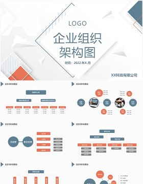 2022简约商务蓝灰色企业组织架构图PPT模板