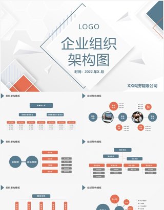 2022简约商务蓝灰色企业组织架构图PPT模板