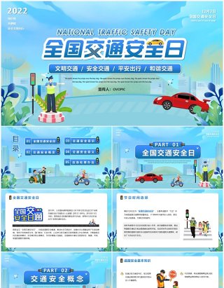 蓝色卡通风全国交通安全日宣传介绍PPT模板