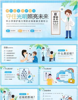 蓝色卡通风保护视力预防近视PPT模板