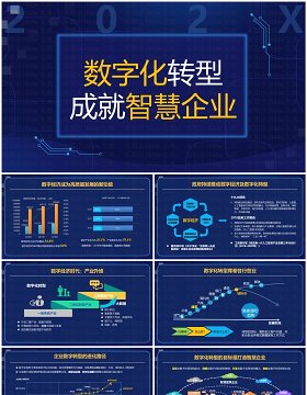 企业数字化转型成就智慧企业专题PPT模板