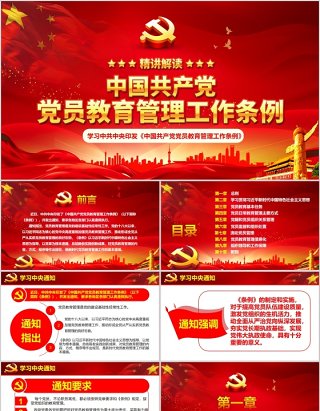 2019中国共产党党员教育管理工作条例党课PPT模板
