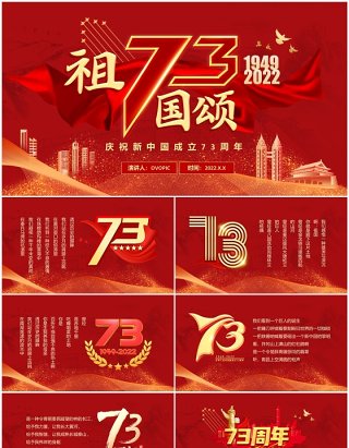 红色党建风中国成立73周年祖国颂PPT模板