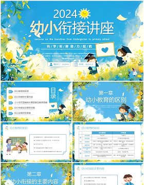 蓝色卡通风幼小衔接讲座教育课件PPT模板