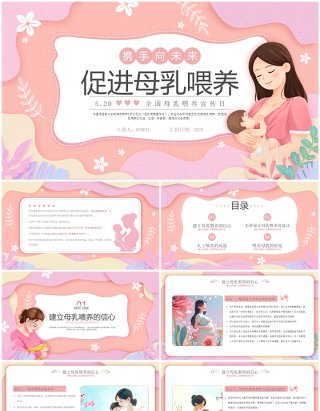 粉色扁平化全国母乳喂养宣传日PPT模版