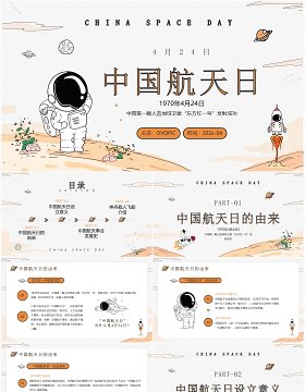 橙色卡通手绘风中国航天日介绍PPT模板