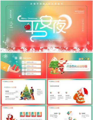 红绿色弥散风欢乐圣诞节浓情平安夜PPT模板