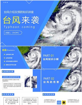蓝色简约台风介绍及预防知识宣传PPT模版