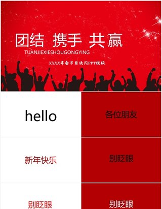 喜庆红色企业年会晚会节目快闪PPT模板