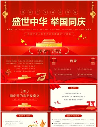 红金简约风中华人民共和国成立73周年PPT模板