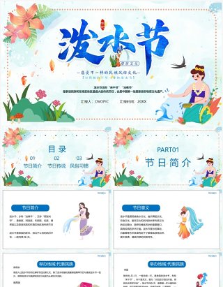 傣族风情泼水节介绍PPT模板