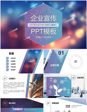 蓝紫渐变大气公司介绍企业宣传产品简介PPT模板