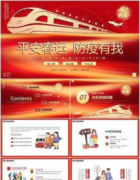 红色新年平安春运防疫有我PPT模板