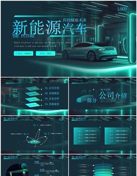 绿色科技风新能源汽车分析介绍PPT模板