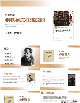 名著导读钢铁是怎样炼成的读书分享PPT模板