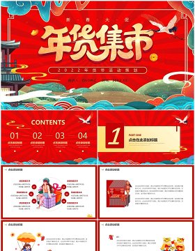 红色国潮年货节春节大促活动动态PPT模板